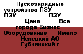 Пускозарядные устройства ПЗУ-800/80-40, ПЗУ- 1000/100-80, ПЗУ-1200/80-150 › Цена ­ 111 - Все города Бизнес » Оборудование   . Ямало-Ненецкий АО,Губкинский г.